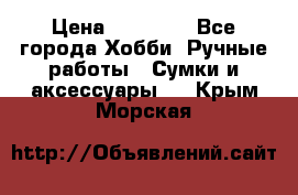 batu brand › Цена ­ 20 000 - Все города Хобби. Ручные работы » Сумки и аксессуары   . Крым,Морская